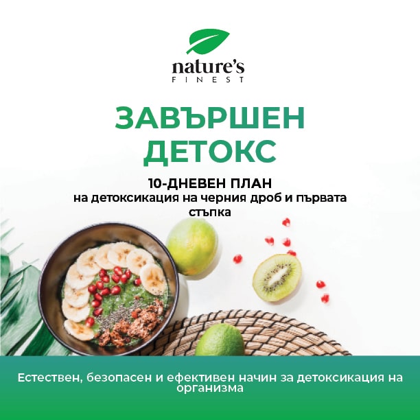 Пълна детоксикация